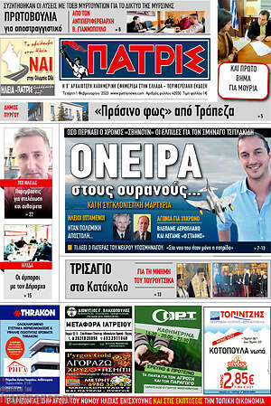 Πρωτοσέλιδο Πατρίς