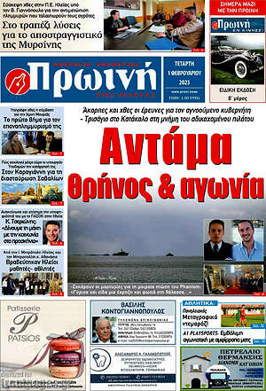 Πρωτοσέλιδο Πρωινή Ηλείας