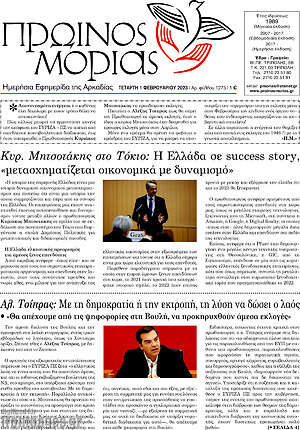 Πρωτοσέλιδο Πρωινός Μοριάς