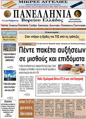 Πρωτοσέλιδο Πανελλήνια Β. Ελλάδος