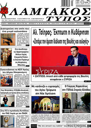 Πρωτοσέλιδο Λαμιακός Τύπος