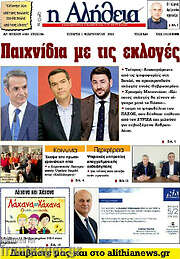 /Η Αλήθεια