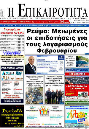 Πρωτοσέλιδο Η Επικαιρότητα