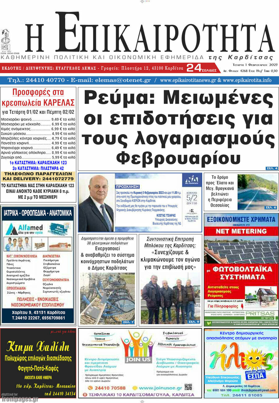 Η Επικαιρότητα