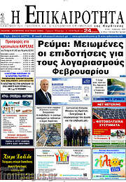 /Η Επικαιρότητα