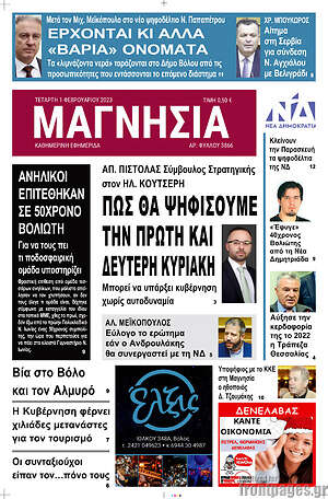 Πρωτοσέλιδο Μαγνησία