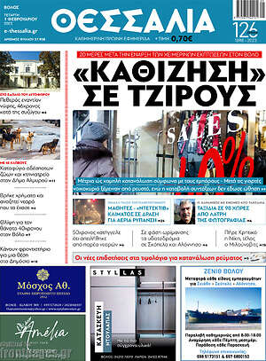 Πρωτοσέλιδο Θεσσαλία