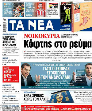 Τα Νέα: Νοικοκυριά: Κόφτης στο ρεύμα