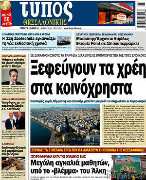 Πρωτοσέλιδο εφημερίδας Τύπος Θεσσαλονίκης - protoselida