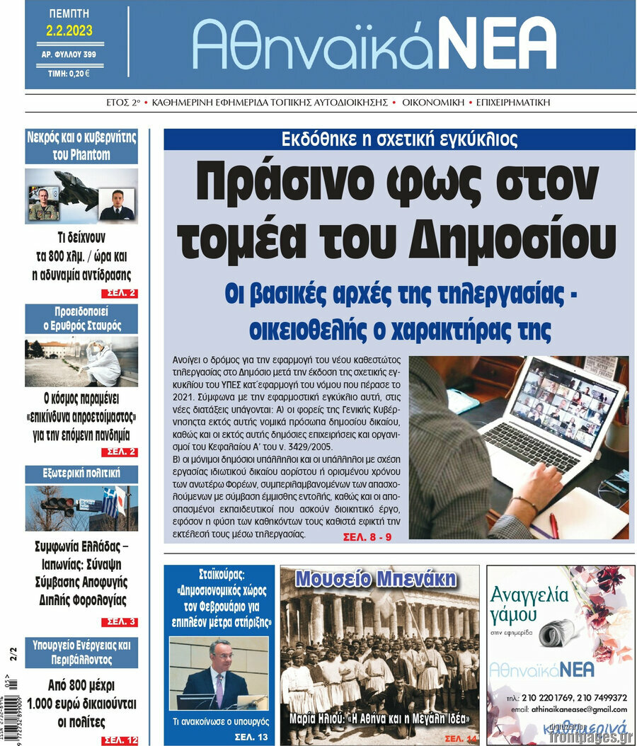 Αθηναϊκά Νέα