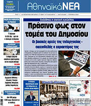/Αθηναϊκά Νέα