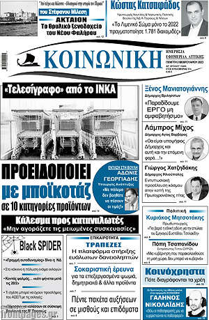 Πρωτοσέλιδο Κοινωνική