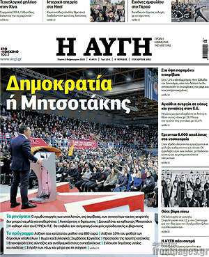 Αυγή: Δημοκρατία ή Μητσοτάκης