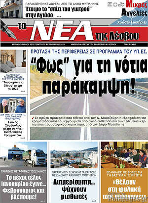 Πρωτοσέλιδο Νέα της Λέσβου