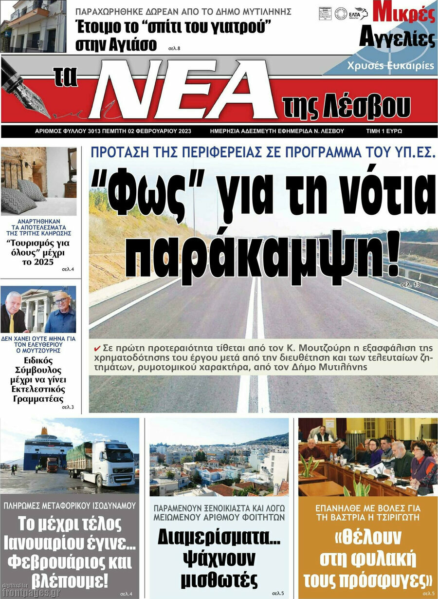 Νέα της Λέσβου