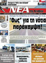 /Νέα της Λέσβου