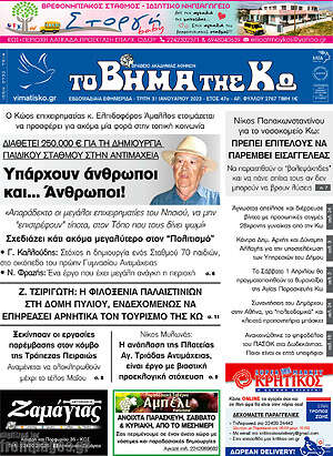 Πρωτοσέλιδο Βήμα της Κω