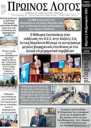 Πρωτοσέλιδο Πρωινός Λόγος