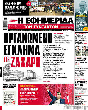 Η εφημερίδα των συντακτών: Οργανωμένο έγκλημα στη ζάχαρη
