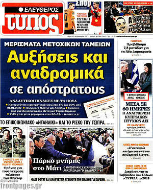 Ελεύθερος Τύπος: Αυξήσεις και αναδρομικά σε απόστρατους