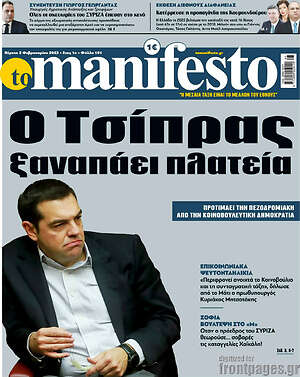 Πρωτοσέλιδο εφημερίδας Manifesto - protoselida