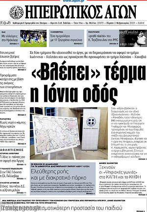 Πρωτοσέλιδο Ηπειρωτικός Αγών