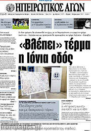 /Ηπειρωτικός Αγών
