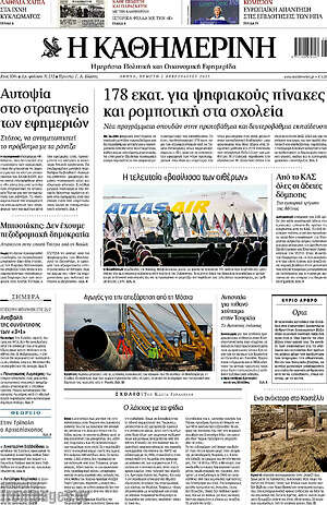 Η Καθημερινή: 178 εκατ. για ψηφιακούς πίνακες και ρομποτική στα σχολεία