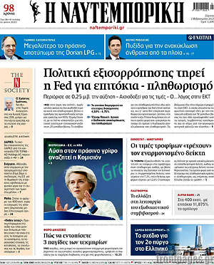 Η Ναυτεμπορική: Πολιτική εξισορρόπησης τηρεί η Fed για επιτόκια - πληθωρισμό