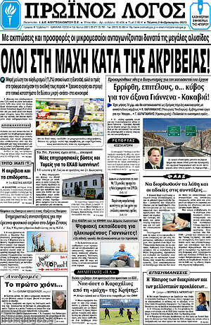 Πρωτοσέλιδο Πρωινός Λόγος