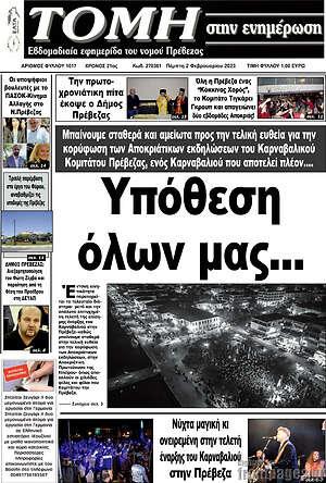 Πρωτοσέλιδο Τομή