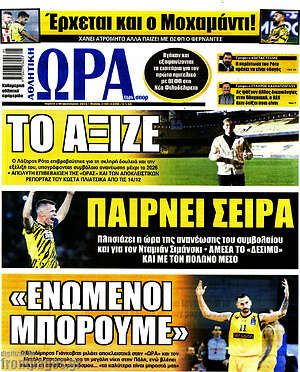 Πρωτοσέλιδο εφημερίδας Η Ώρα των Σπορ - protoselida