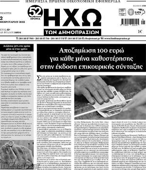 Πρωτοσέλιδο Ηχώ των Δημοπρασιών