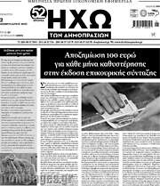 /Ηχώ των Δημοπρασιών
