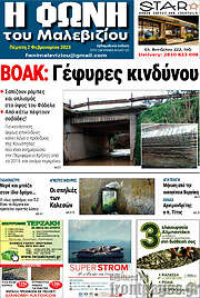 /Φωνή του Μαλεβιζίου