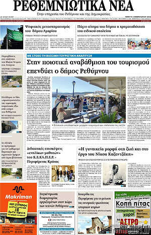 Πρωτοσέλιδο Ρεθεμνιώτικα Νέα