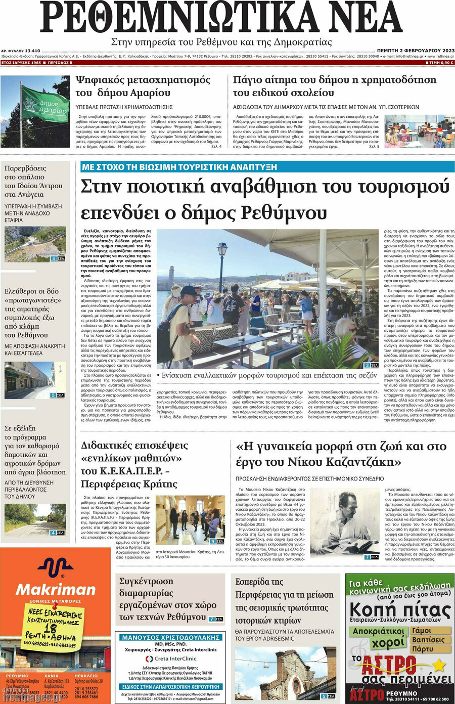 Ρεθεμνιώτικα Νέα