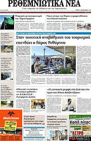 /Ρεθεμνιώτικα Νέα