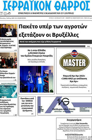 Πρωτοσέλιδο Σερραϊκόν Θάρρος