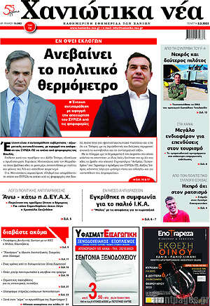 Πρωτοσέλιδο Χανιώτικα Νέα