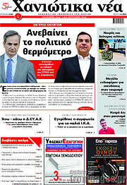 /Χανιώτικα Νέα