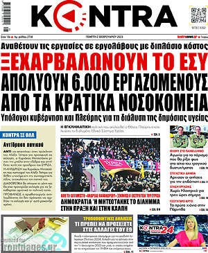 Kontra News: Ξεχαρβαλώνουν το ΕΣΥ, απολύουν 6.000 εργαζόμενους από τα κρατικά νοσοκομεία