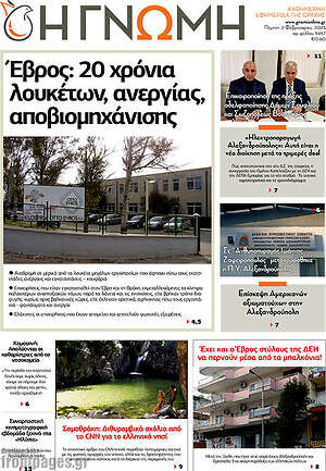 Πρωτοσέλιδο Η Γνώμη