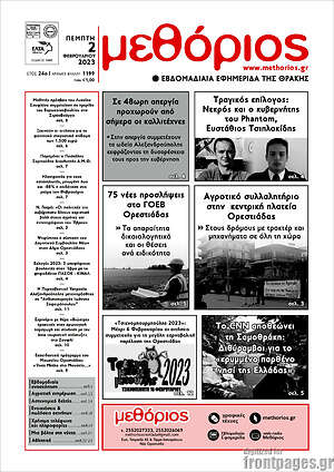 Πρωτοσέλιδο Μεθόριος