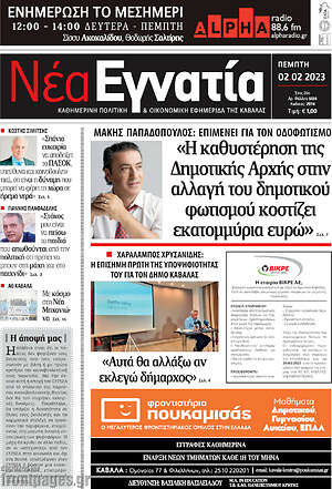 Πρωτοσέλιδο Νέα Εγνατία