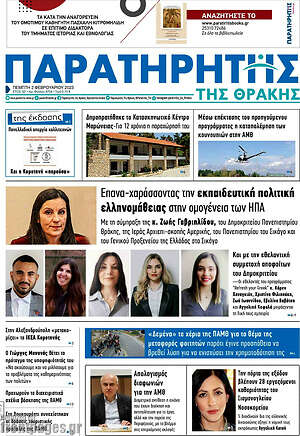 Πρωτοσέλιδο Παρατηρητής