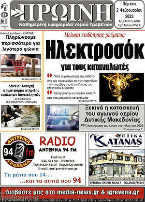 Πρωτοσέλιδο Πρωινή Γρεβενών