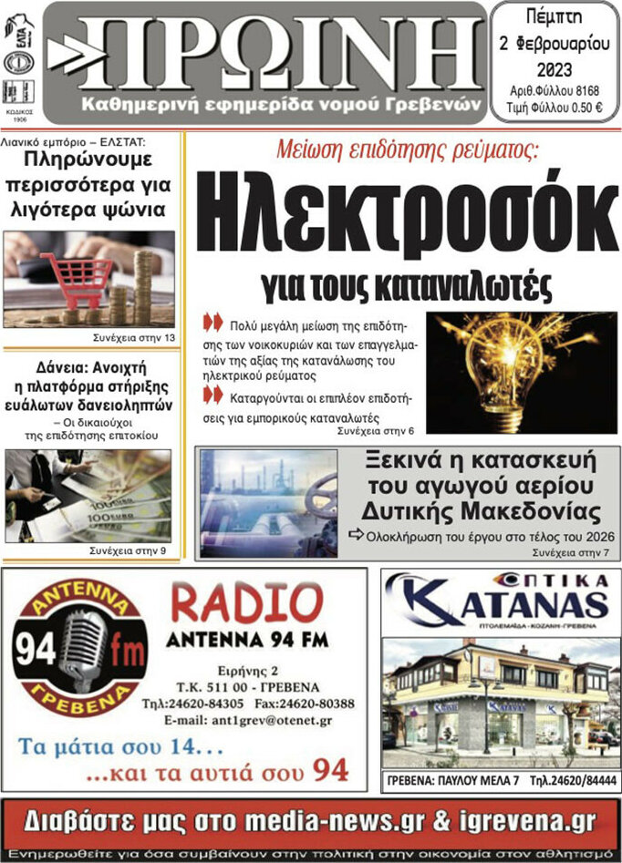 Πρωινή Γρεβενών