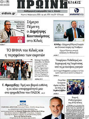 Πρωτοσέλιδο Πρωινή του Κιλκίς