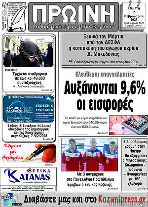 Πρωτοσέλιδο Πρωινή Κοζάνης
